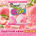 20g旺仔QQ糖（水蜜桃味1袋×20包） - Image 8