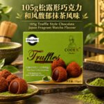 105gCodex松露形巧克力（和风馥郁抹茶风味）