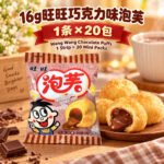 16g旺旺泡芙【巧克力味】1条×20包