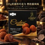 105gCodex松露形巧克力（黑松露风味）