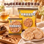 84g旺旺黑糖波波雪饼原味