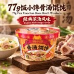 77g饭小馋 骨汤馄饨【经典浓汤 -桶】