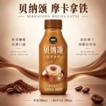 300ml 贝纳颂 - 咖啡【摩卡拿铁】