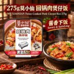 275g莫小仙【回锅肉】煲仔饭