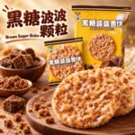 84g旺旺黑糖波波雪饼原味 - Image 7