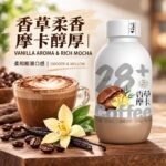 320ml第28街咖啡【香草摩卡】 - Image 6
