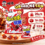 20g旺仔QQ糖（可乐味1袋×20包） - Image 2
